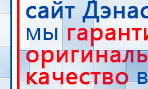 НейроДэнс ПКМ купить в Балашове, Аппараты Дэнас купить в Балашове, Скэнар официальный сайт - denasvertebra.ru